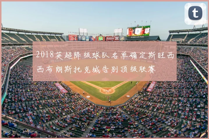 2018英超降级球队名单确定斯旺西西布朗斯托克城告别顶级联赛