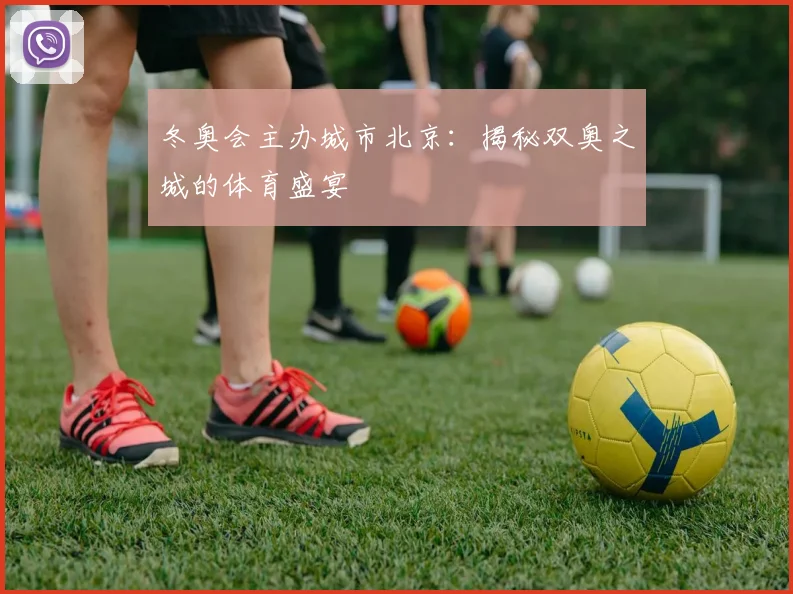 冬奥会主办城市北京：揭秘双奥之城的体育盛宴