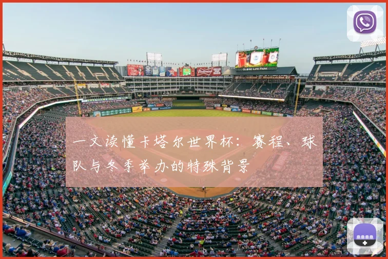 一文读懂卡塔尔世界杯：赛程、球队与冬季举办的特殊背景