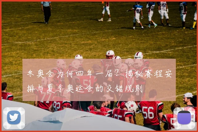 冬奥会为何四年一届？揭秘赛程安排与夏季奥运会的交错规则