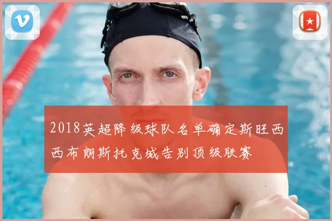 2018英超降级球队名单确定斯旺西西布朗斯托克城告别顶级联赛