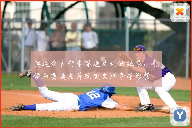 奥运会自行车赛速度创新纪录，气候和赛道差异改变奖牌争夺形势