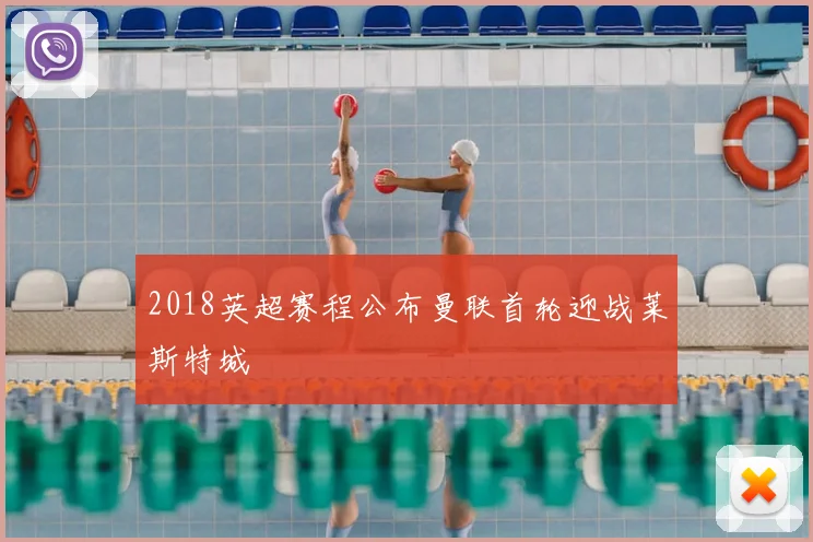 2018英超赛程公布曼联首轮迎战莱斯特城