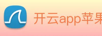 开云app苹果版官网入口 Logo